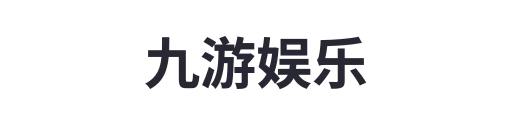 九游娱乐1